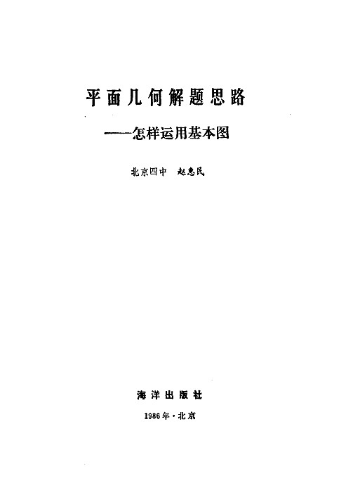 平面几何解题思路——怎样运用基本图.赵惠民.海洋出版社,1986(3)03