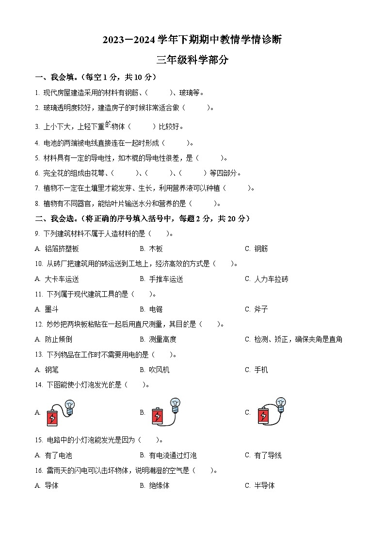 2023-2024学年河南省三门峡市陕州区大象版三年级下册期中教情学情诊断科学试卷（学生版）第1页