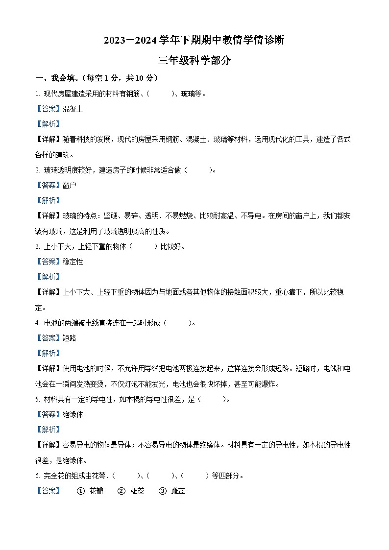 2023-2024学年河南省三门峡市陕州区大象版三年级下册期中教情学情诊断科学试卷（教师版）第1页