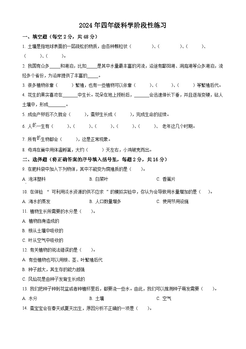 2023-2024学年河南省周口市郸城县冀人版四年级下册期中考试科学试卷（学生版+教师版）01
