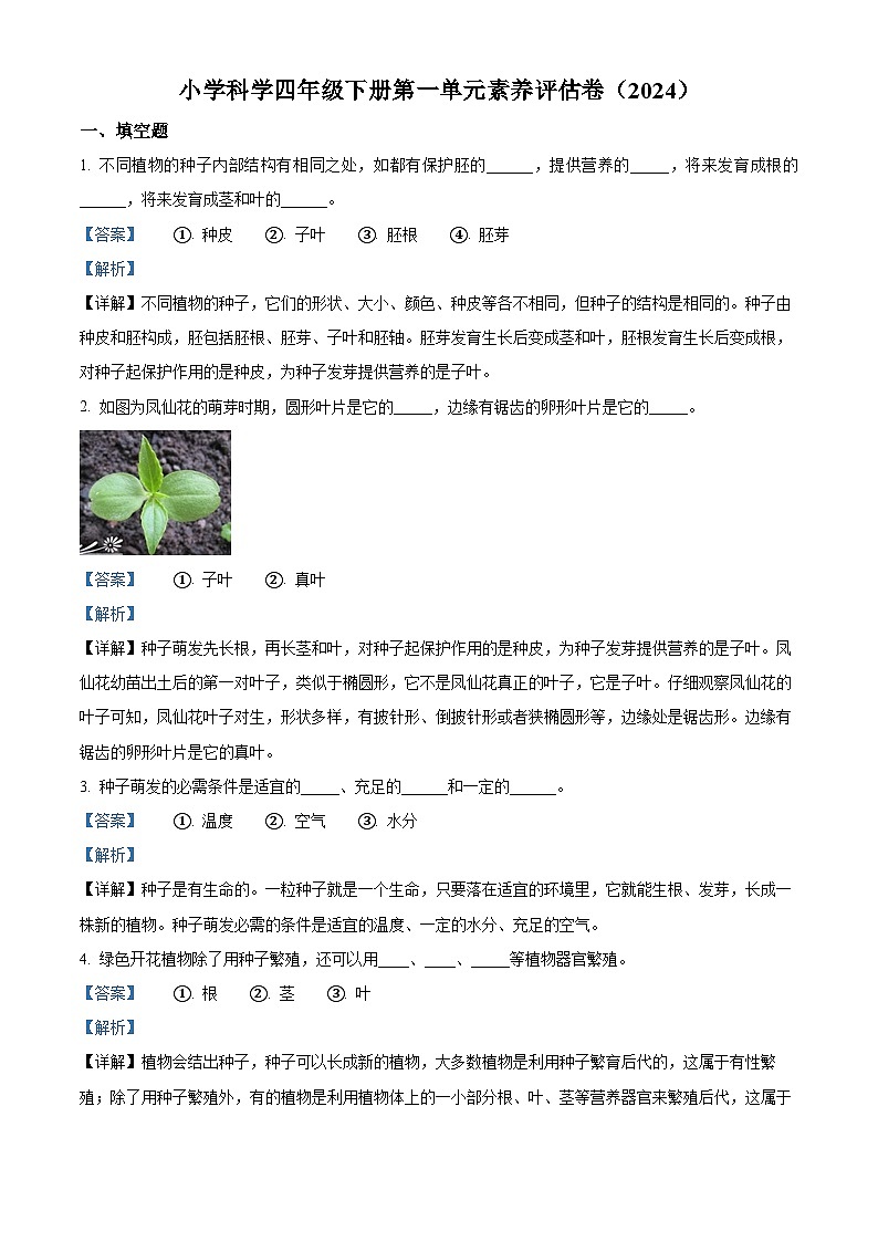 2023-2024学年浙江省嘉兴市海盐县教科版四年级下册4月月考科学试卷（教师版）第1页