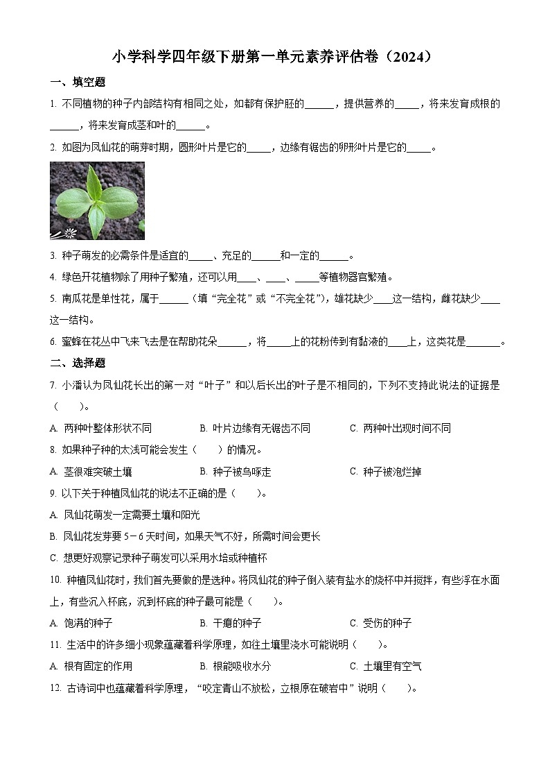 2023-2024学年浙江省嘉兴市海盐县教科版四年级下册4月月考科学试卷（学生版）第1页