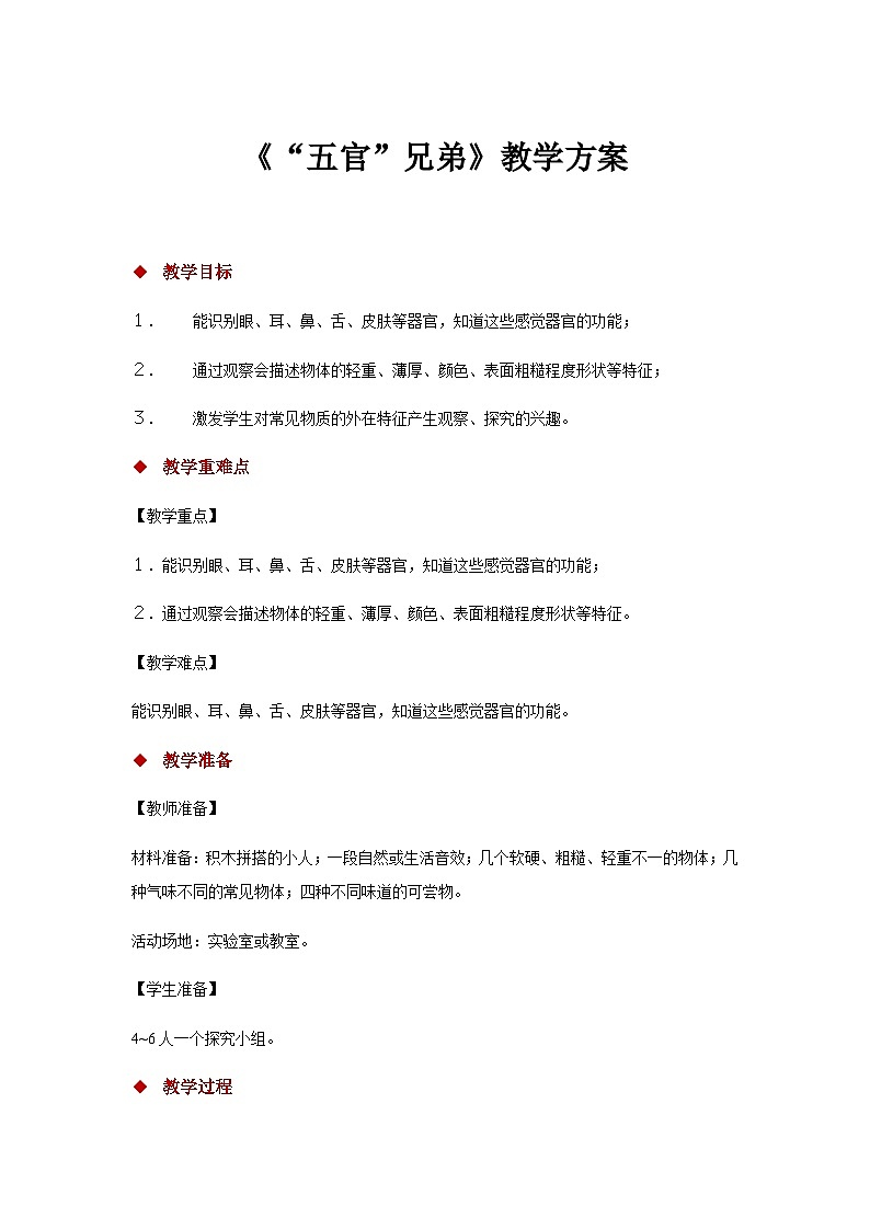 【教学方案】《“五官”兄弟》第1页