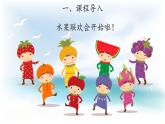 1.2 观察水果 （课件 教案 视频）
