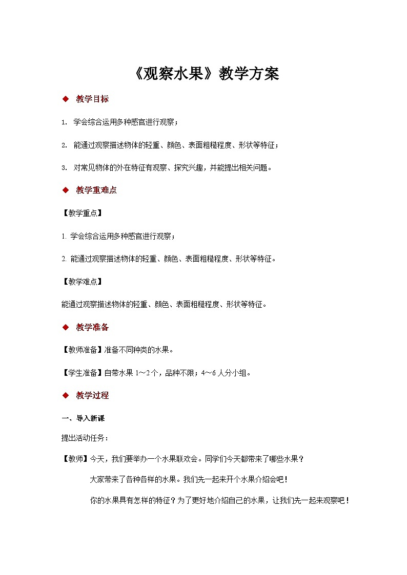 1.2 观察水果 （课件 教案 视频）01