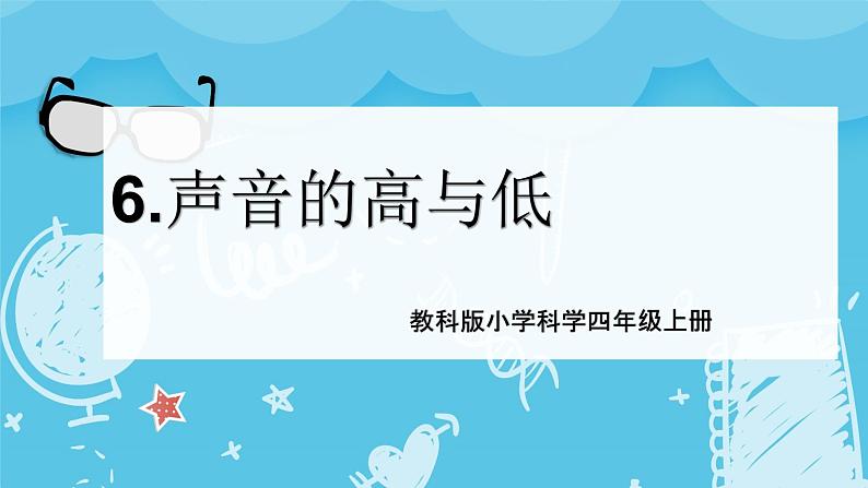 2024-2025教科版小学科学四年级上册6.《声音的高与低》课件PPT第1页