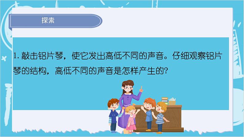 2024-2025教科版小学科学四年级上册6.《声音的高与低》课件PPT第6页