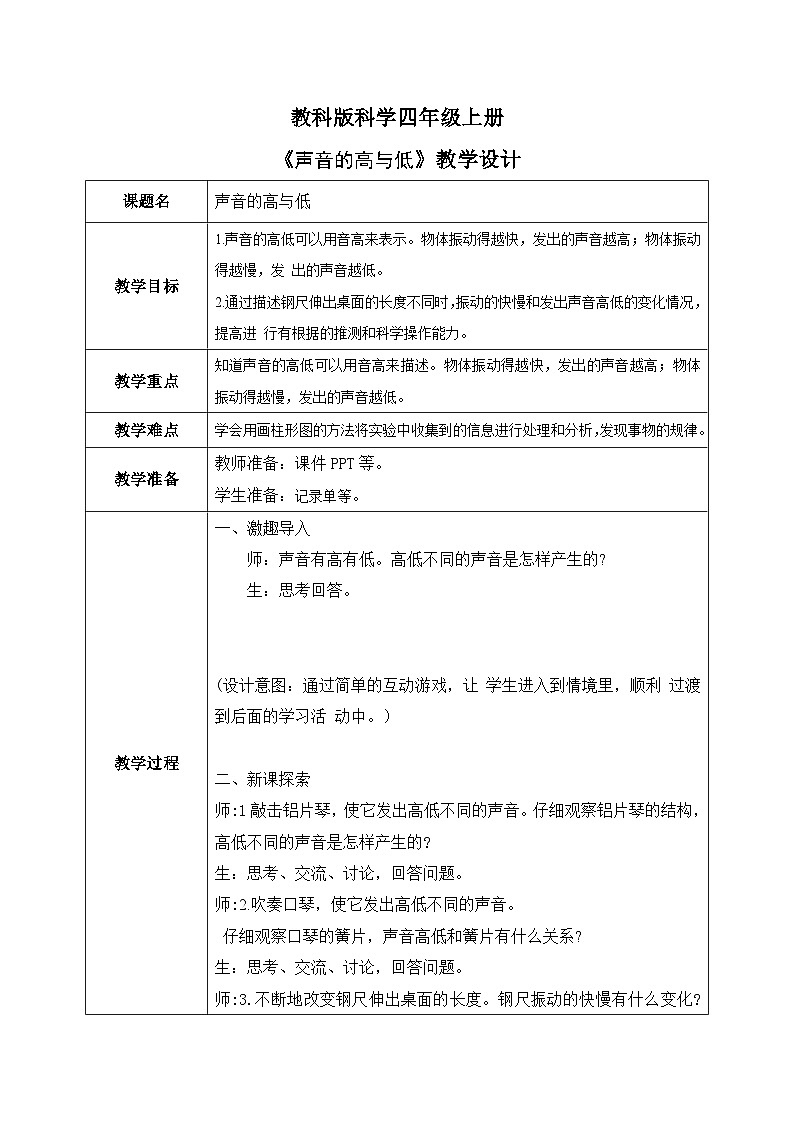 2024-2025教科版小学科学四年级上册6.《声音的高与低》教学设计第1页