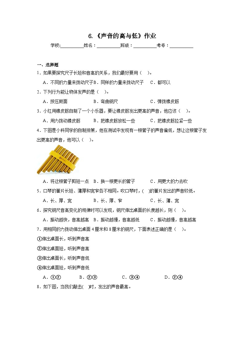 2024-2025教科版小学科学四年级上册6.《声音的高与低》作业第1页