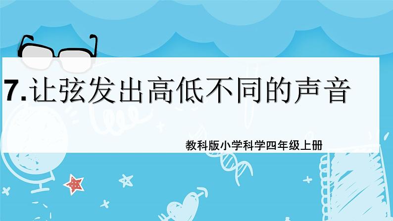 1.7 让弦发出高低不同的声音 课件+教案+练习01