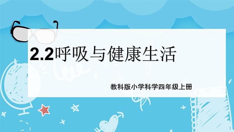 2024-2025教科版小学科学四年级上册 2.2《呼吸与健康生活》课件PPT第1页