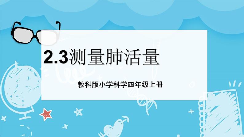 2.3 测量肺活量 课件+教案+练习01