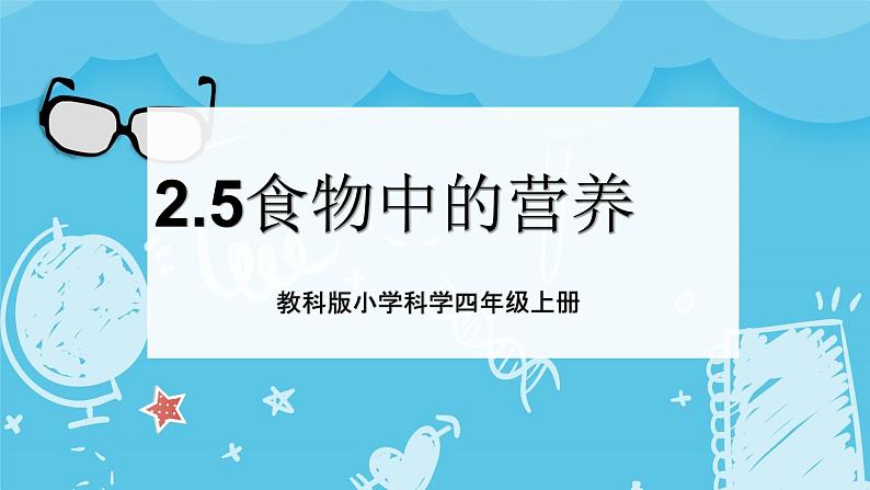 2.5 食物中的营养 课件+教案+练习01