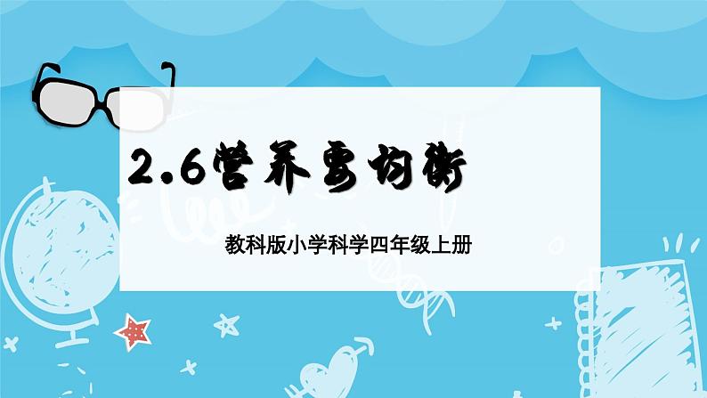 2024-2025教科版小学科学四年级上册 2.6《营养要均衡》课件PPT第1页