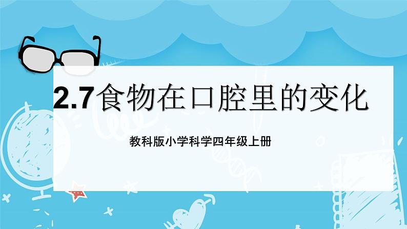 2024-2025教科版小学科学四年级上册 2.7《食物在口腔里的变化》课件PPT第1页