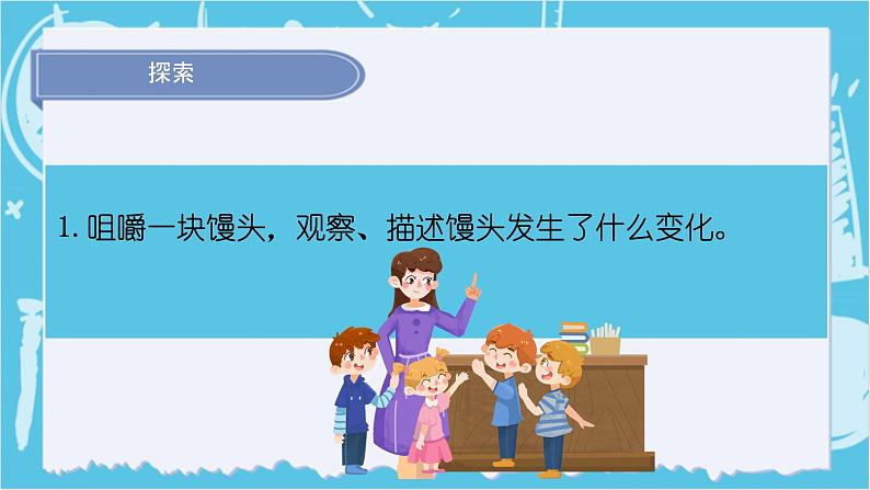 2024-2025教科版小学科学四年级上册 2.7《食物在口腔里的变化》课件PPT第7页