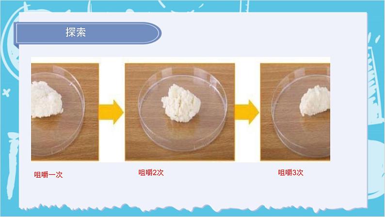 2024-2025教科版小学科学四年级上册 2.7《食物在口腔里的变化》课件PPT第8页