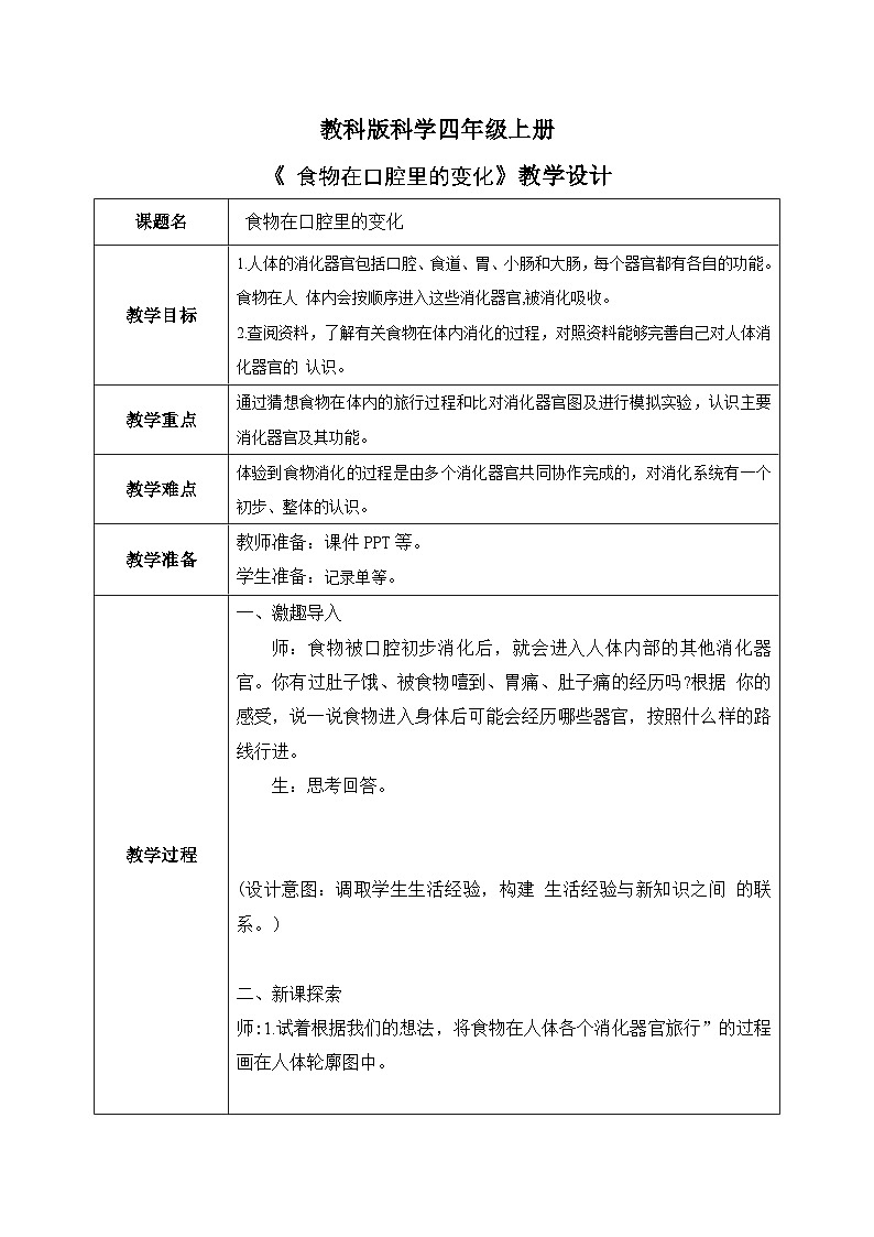 2.8 食物在身体里的旅行 课件+教案+练习01