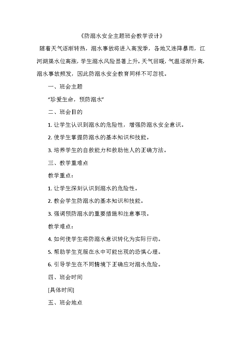 防溺水安全主题班会教案01