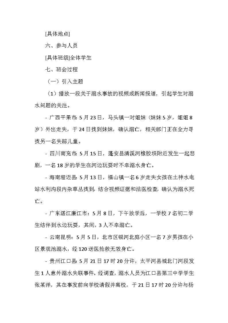 防溺水安全主题班会教案02