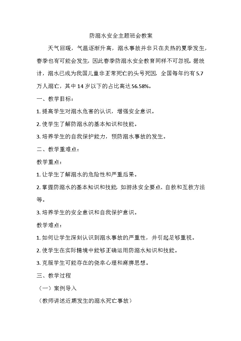 防溺水安全主题班会教案01