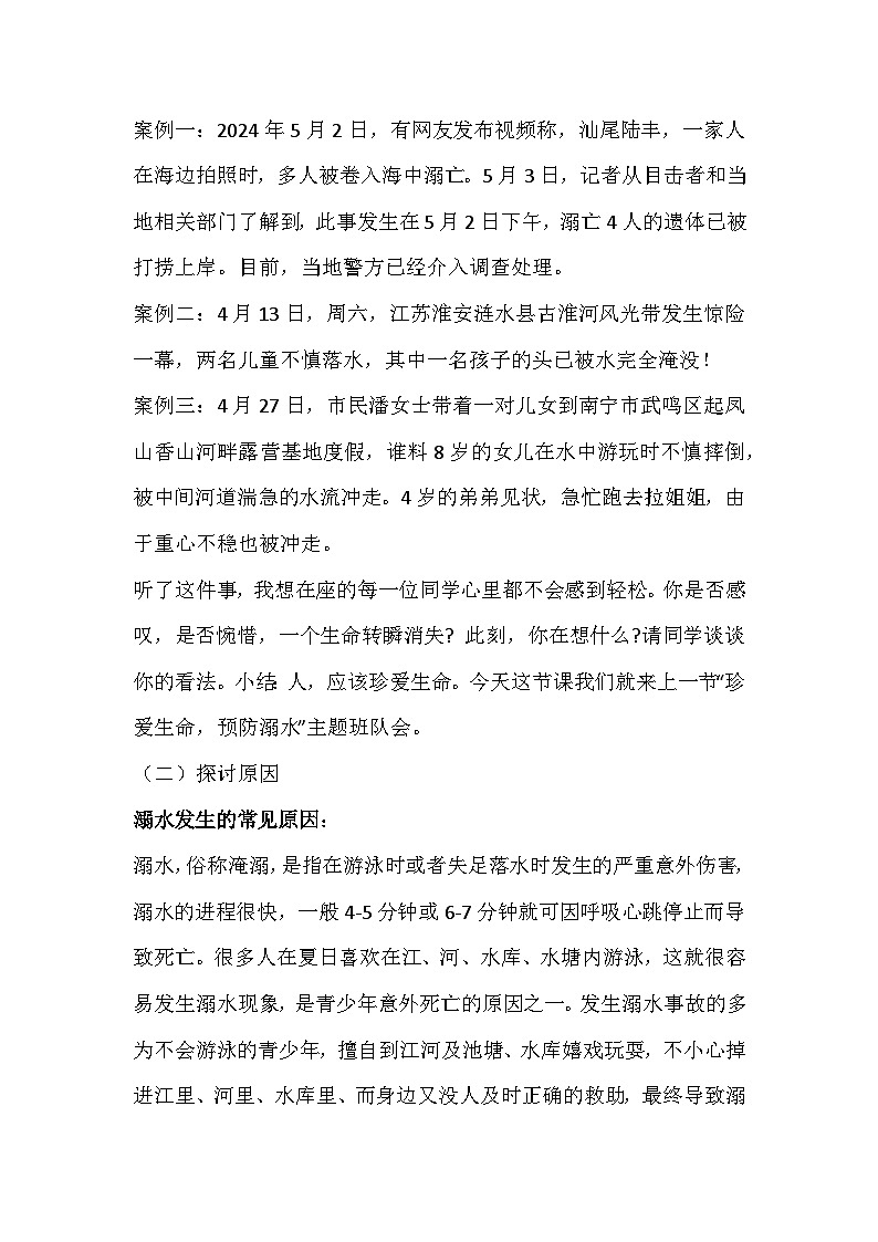 防溺水安全主题班会教案02