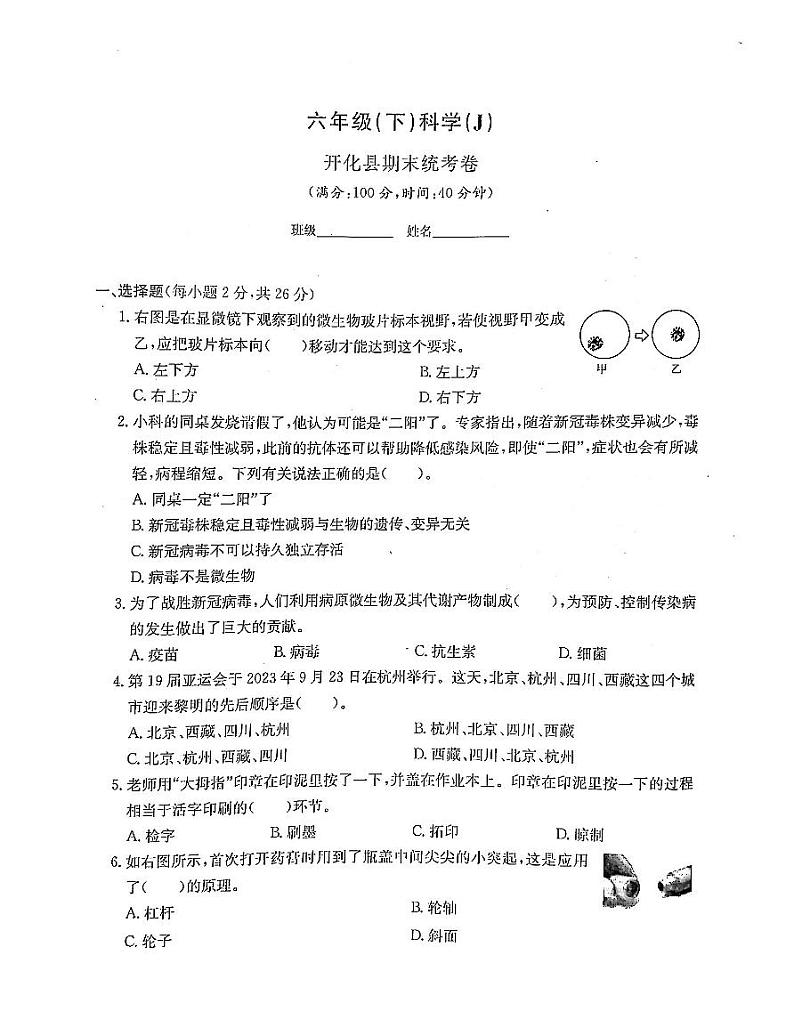 浙江省衢州市开化县2022-2023学年六年级下学期期末科学试题及答案01