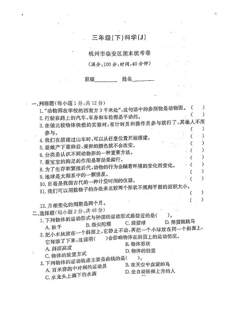 杭州市杭州市临安区2022-2023学年三年级下学期科学期末试题及答案01