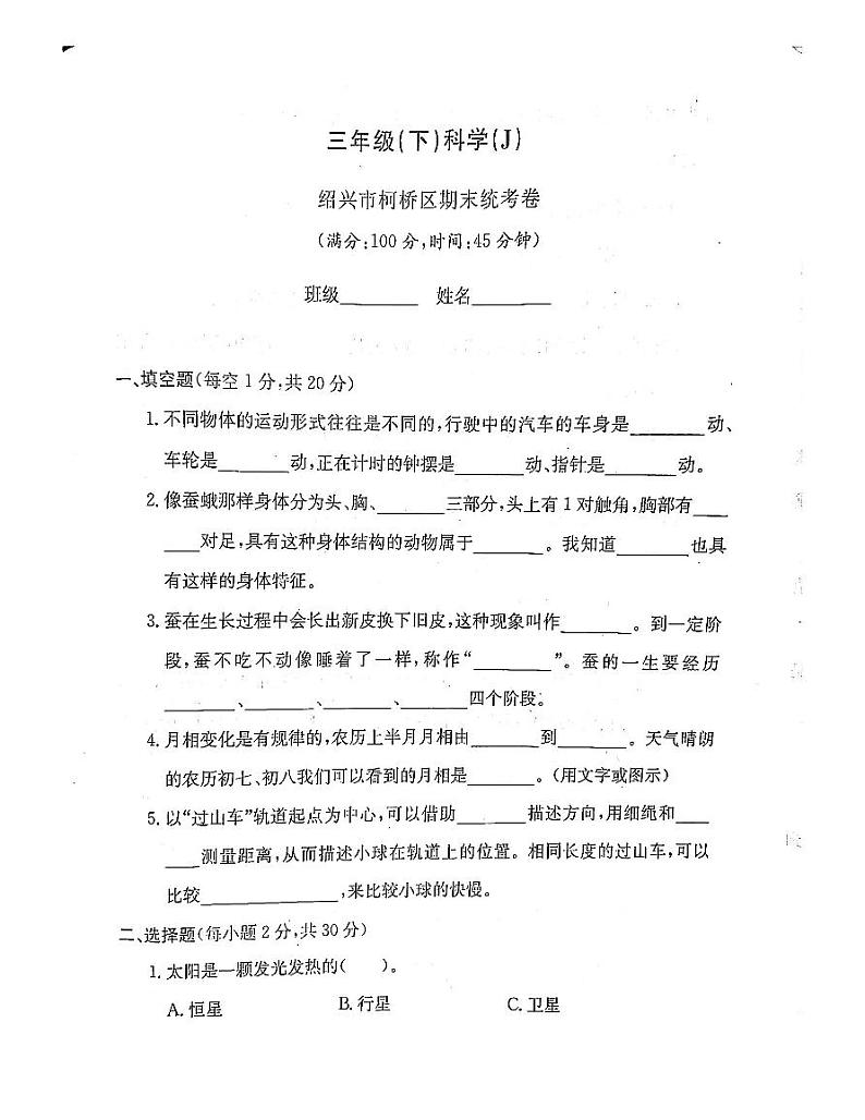 浙江省湖绍兴市柯桥区2022-2023学年三年级下学期期末科学试题及答案01
