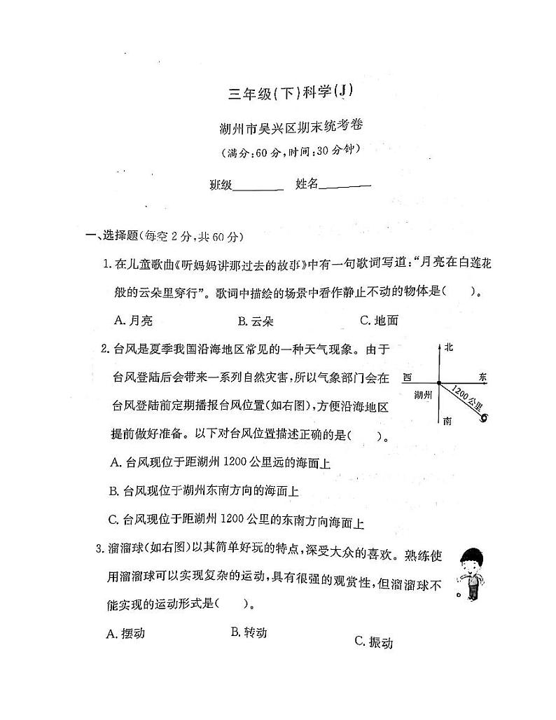浙江省湖州市吴兴区2022-2023学年三年级下学期期末科学试题及答案第1页