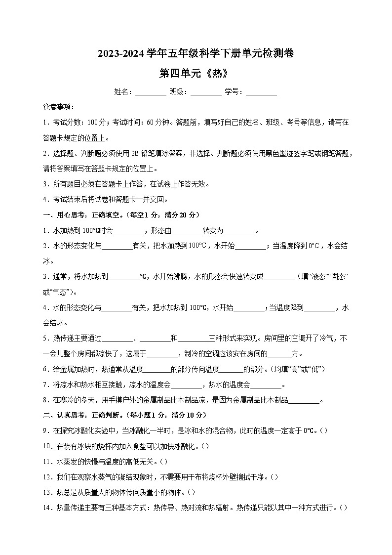 2023-2024学年教科版五年级科学下册第四单元《热》检测卷（含答案解析）01