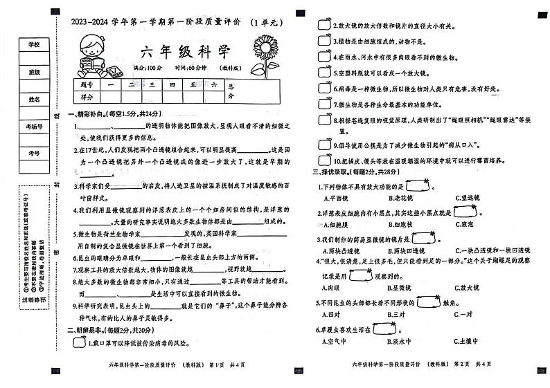 29，河北省邢台市威县2023-2024学年六年级上学期第一次月考科学试题第1页