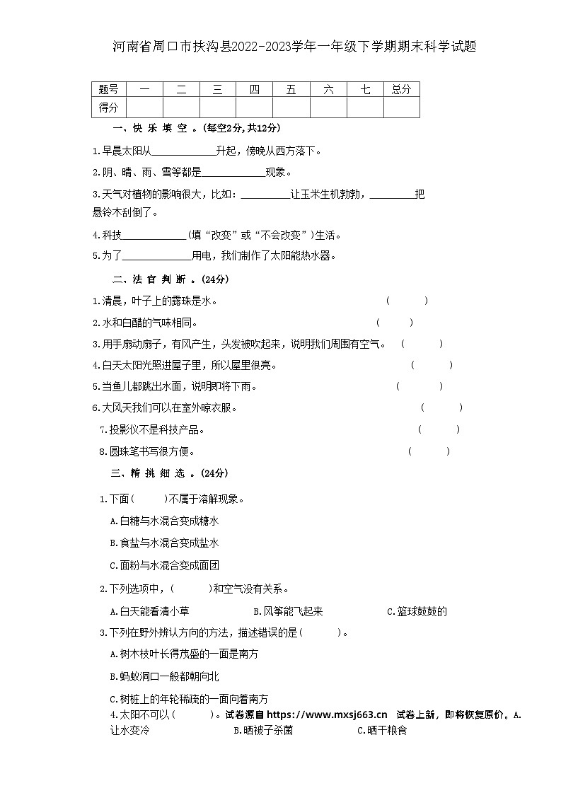 31，河南省周口市扶沟县2022-2023学年一年级下学期6月期末科学试题01