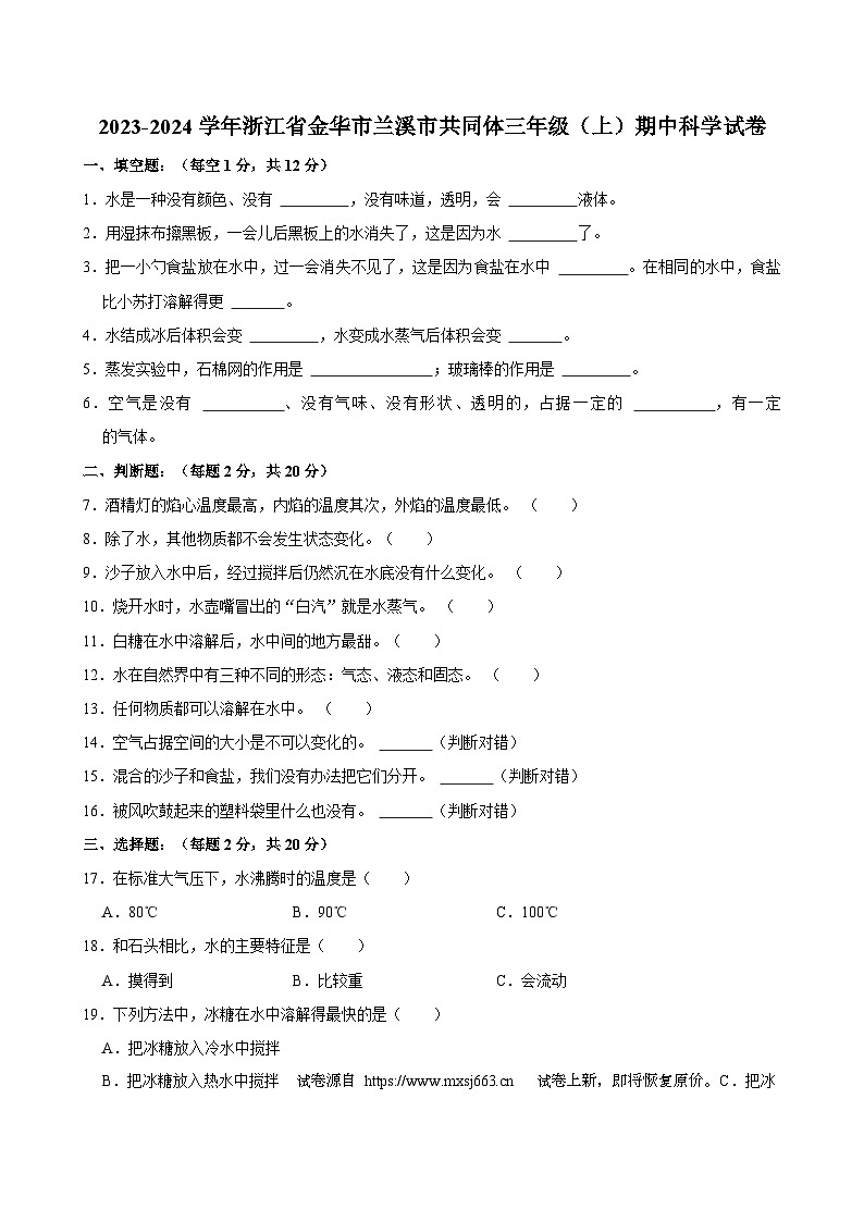 34，浙江省金华市兰溪市共同体2023-2024学年三年级上学期11月期中科学试题01