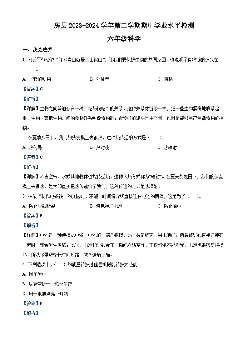 2023-2024学年湖北省十堰市房县苏教版六年级下册期中考试科学试卷（学生版+教师版）01