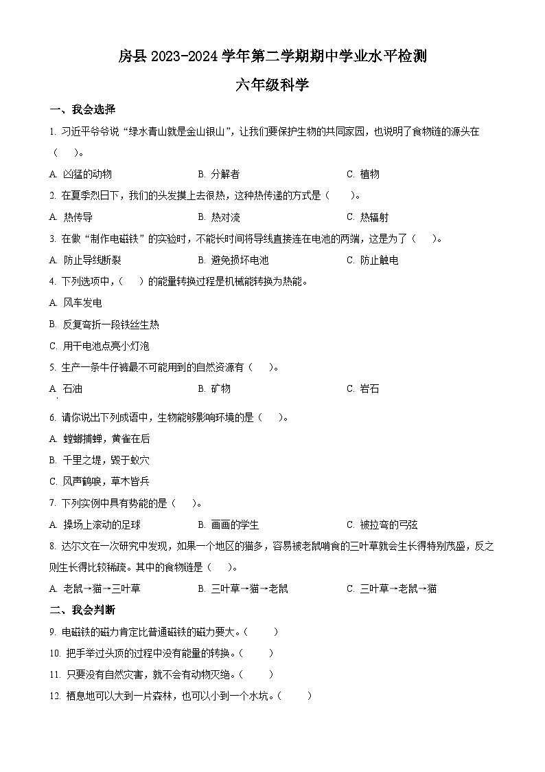 2023-2024学年湖北省十堰市房县苏教版六年级下册期中考试科学试卷（学生版+教师版）01
