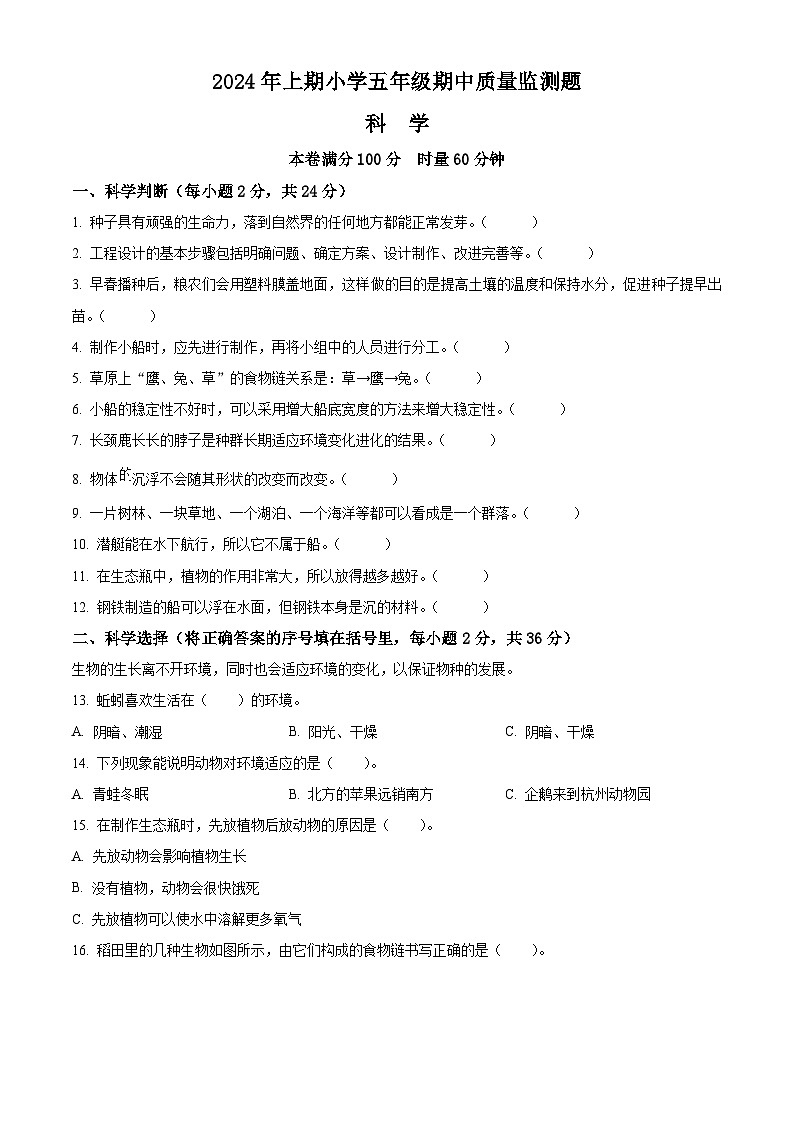 2023-2024学年湖南省怀化市通道县教科版五年级下册期中考试科学试卷（学生版）第1页