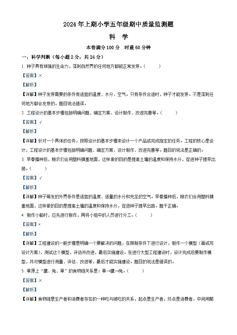 2023-2024学年湖南省怀化市通道县教科版五年级下册期中考试科学试卷（教师版）第1页