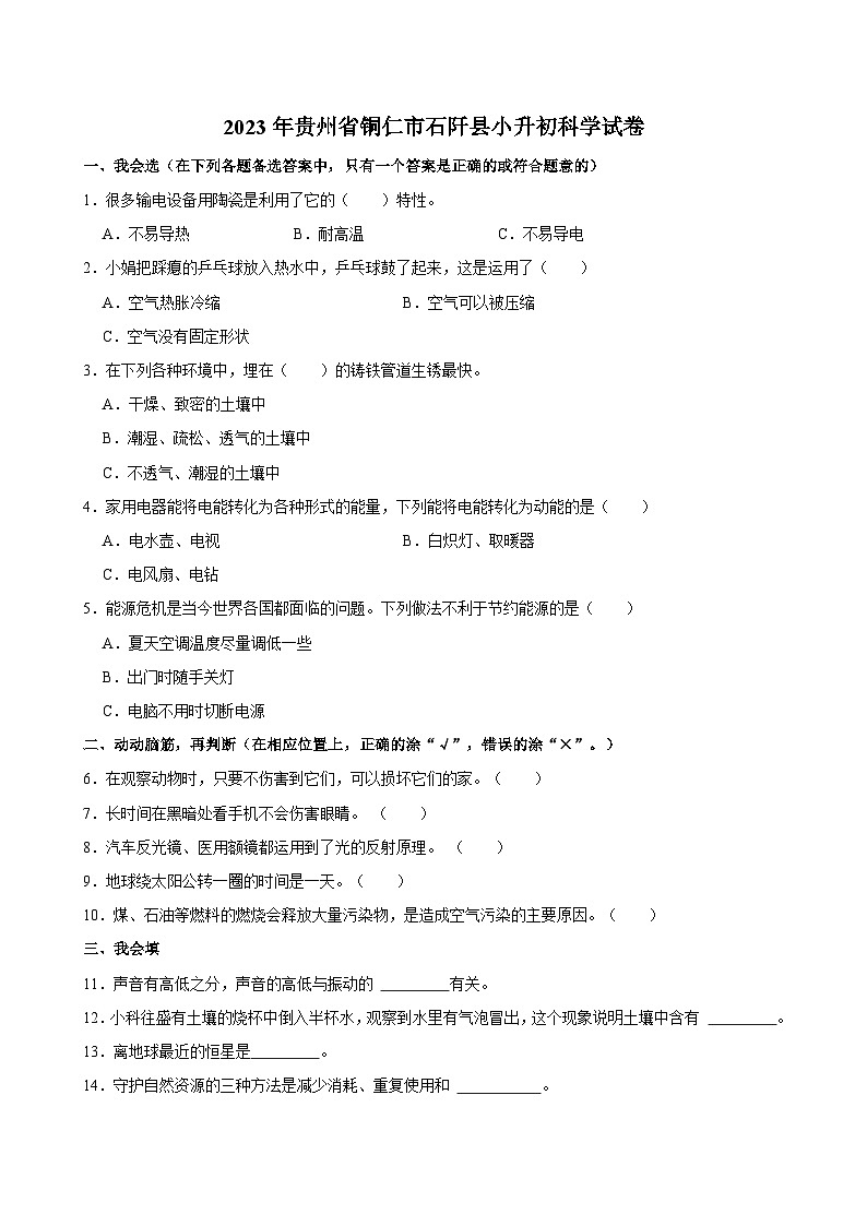 贵州省铜仁市2022-2023学年度六年级下学期期末质量检测科学试卷第1页
