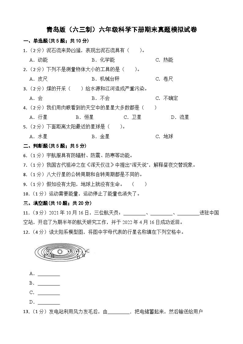 期末真题模拟考试试卷-2023-2024学年六年级下册科学青岛版（六三制）01
