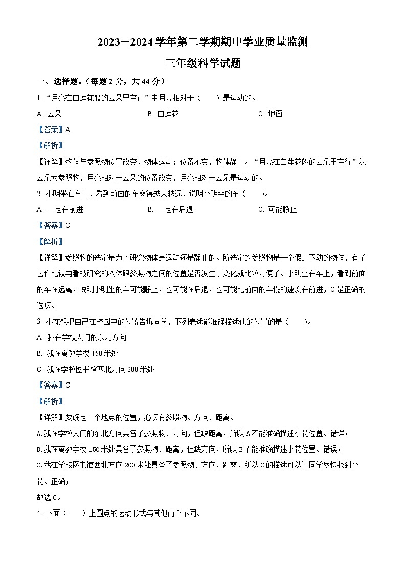 2023-2024学年山东省滨州市无棣县教科版三年级下册期中考试科学试卷（学生版+教师版）01