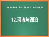 苏教版小学科学三上第四单元《12 河流与湖泊》课件+教案+视频+作业