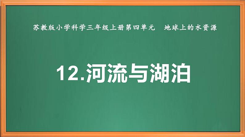 苏教版小学科学三上第四单元《12 河流与湖泊》课件+教案+视频+作业02