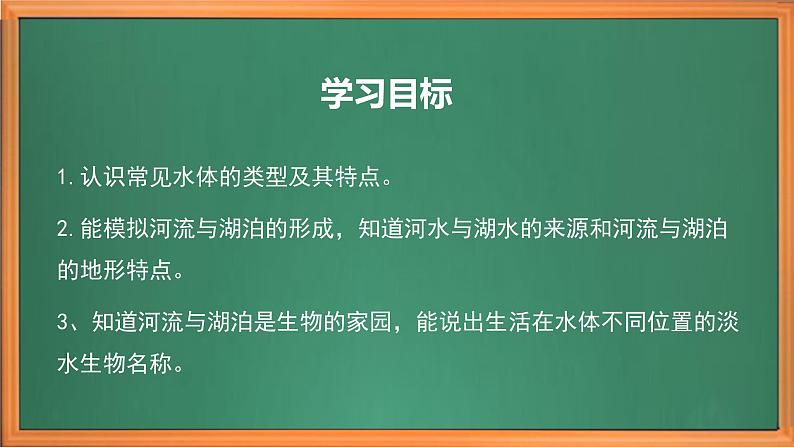 苏教版小学科学三上第四单元《12 河流与湖泊》课件+教案+视频+作业03