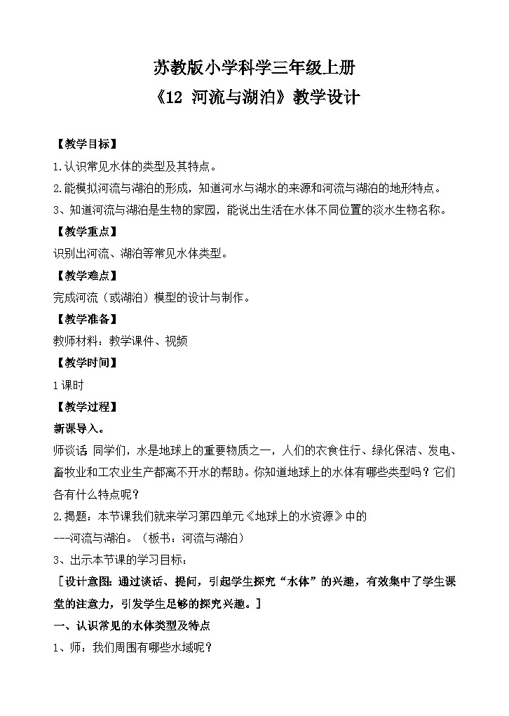 苏教版小学科学三上第四单元《12 河流与湖泊》课件+教案+视频+作业01