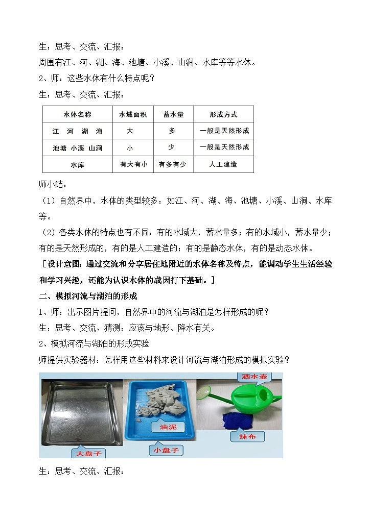 苏教版小学科学三上第四单元《12 河流与湖泊》课件+教案+视频+作业02