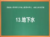 苏教版小学科学三上第四单元《13 地下水》课件+教案+视频+作业