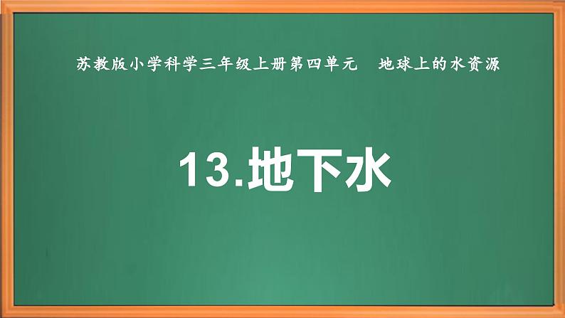 苏教版小学科学三上第四单元《13 地下水》课件+教案+视频+作业02