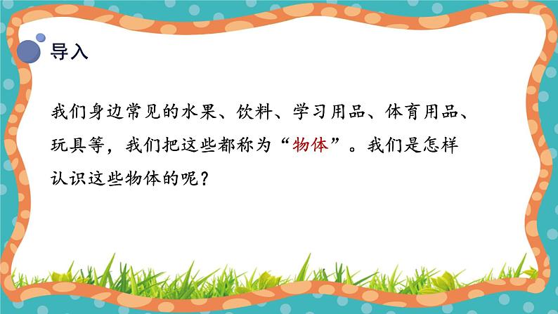 【核心素养】冀人版小学科学一年级 上册 11.认识物体 课件+教案（含教学反思）05