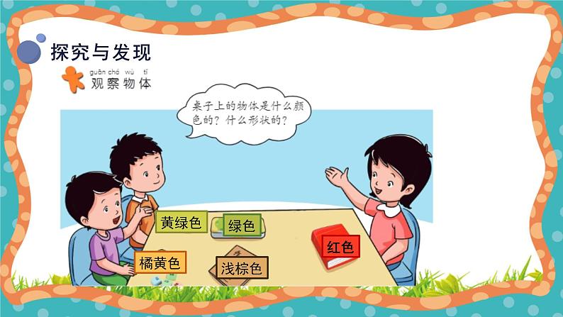 【核心素养】冀人版小学科学一年级 上册 11.认识物体 课件+教案（含教学反思）07